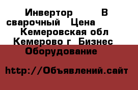 Инвертор ARS-200В сварочный › Цена ­ 8 500 - Кемеровская обл., Кемерово г. Бизнес » Оборудование   